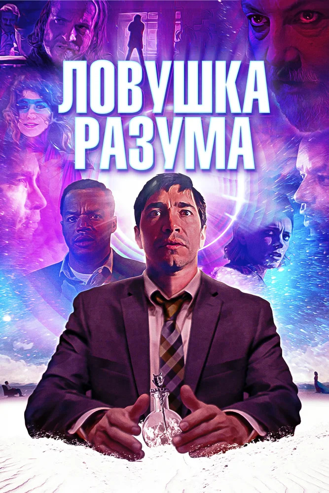 Ловушка разума