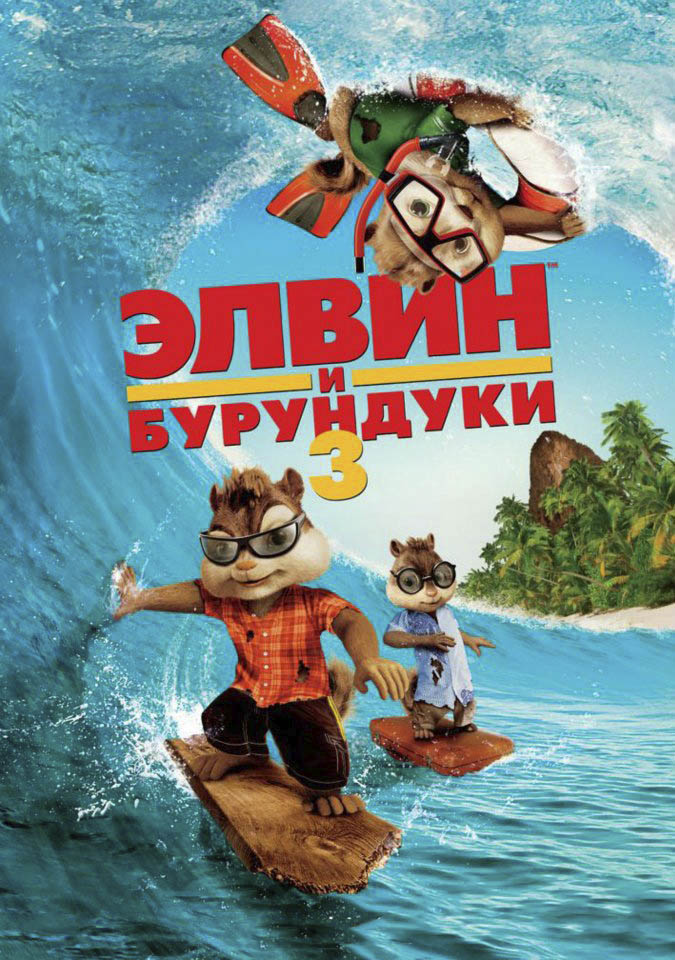 Элвин и бурундуки 3